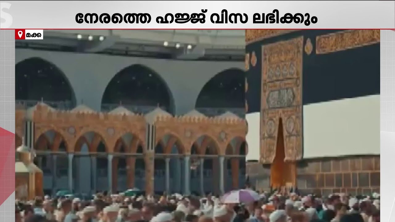 വിദേശ തീർത്ഥാടകർക്കുള്ള ഹജ്ജ് വിസ ഞായറാഴ്ച മുതൽ വിതരണം ചെയ്യും | Hajj | Mecca