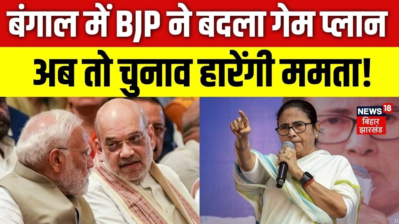 West Bengal Elections 2026 :  ममता बनर्जी के हार का BJP ने बना लिया प्लान? | Mamta Banerje | N18V