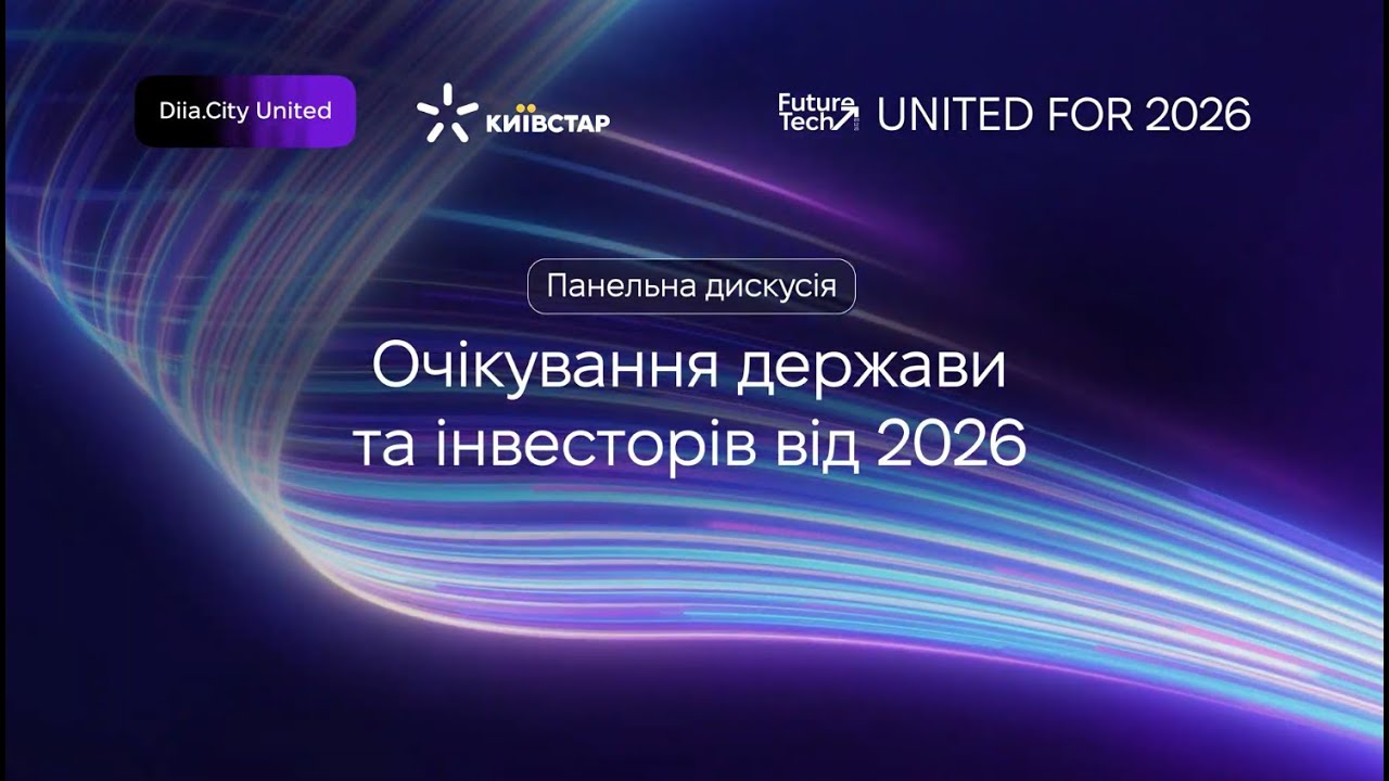 FutureTech Meetup: Панельна дискусія: «Очікування держави та бізнесу»