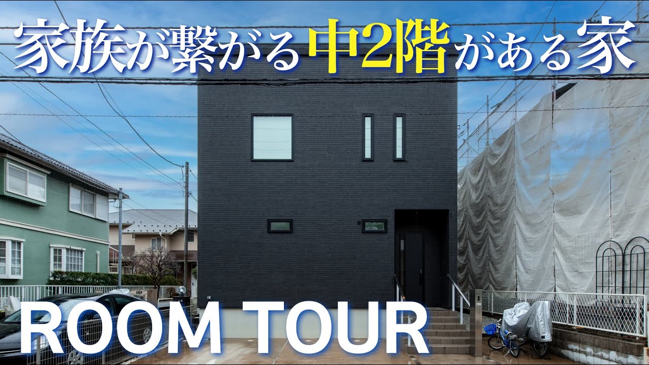 【ルームツアー】まるで魔法瓶のような高性能住宅！奥様こだわりのデザインと家族が繋がる中２階があるおうち‼︎