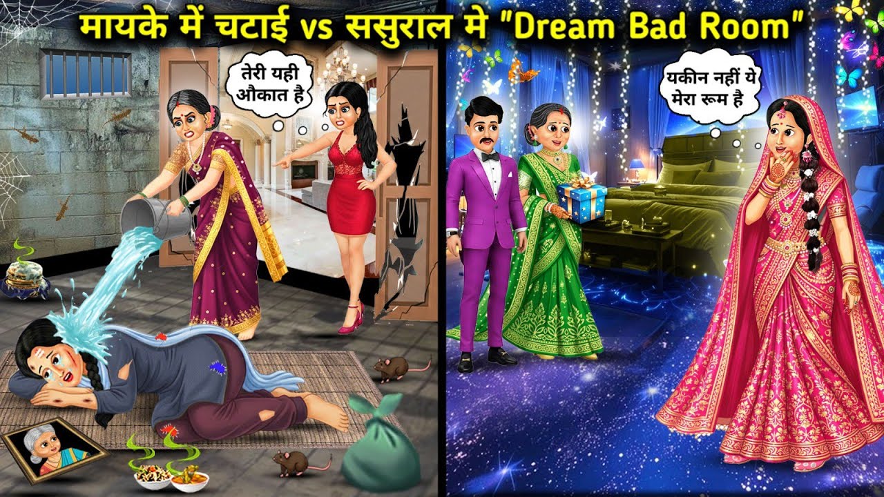 मायके में चटाई vs ससुराल में Dream Bad Room||Mat in the maternal home vs Dream Bad Room in the in-la