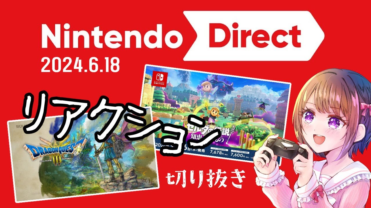 【#ニンダイ 切り抜きリアクション】ドラゴンクエスト3 HD2D ＆ ゼルダの伝説 知恵のかりもの【Nintendo Direct 2024.6.18】