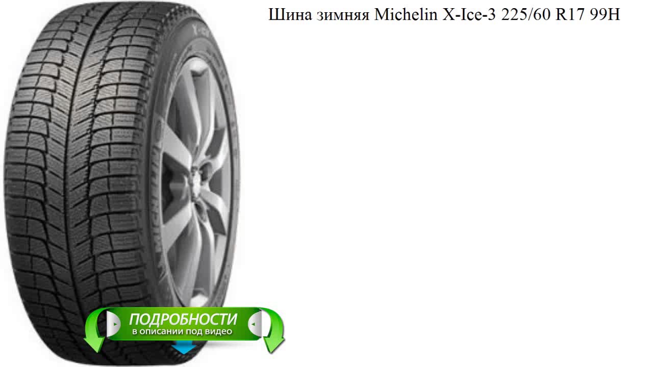 Шина зимняя Michelin X-Ice-3 225/60 R17 99H