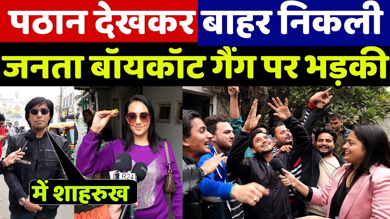 पठान को मिली बंपर ओपनिंग, फिल्म देखने के बाद जनता बॉयकॉट गैंग पर भड़की