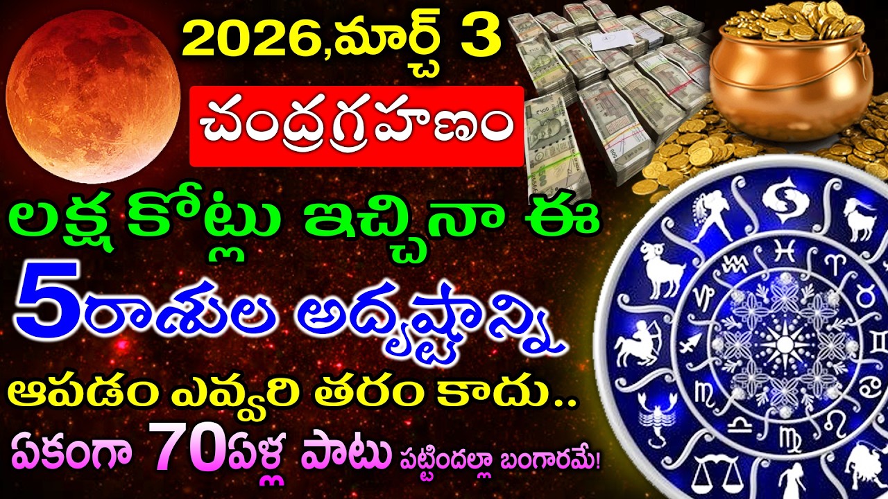 2026,మార్చ్ 3చంద్రగ్రహణం ఈ 5రాశుల అదృష్టాన్ని ఆపడం ఎవ్వరి తరం కాదు ఏకంగా 70ఏళ్ల పాటు