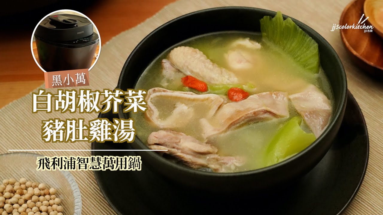 白胡椒芥菜豬肚雞湯【萬用鍋】40秒短版 ︱黑小萬︱HD2151/2150︱飛利浦快速洩壓智慧萬用鍋