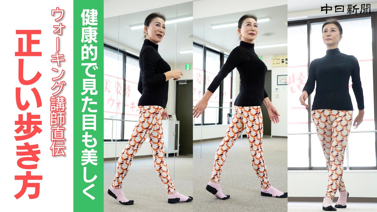 10歳若く見えるかも？　ウォーキング講師が教える「正しい歩き方」