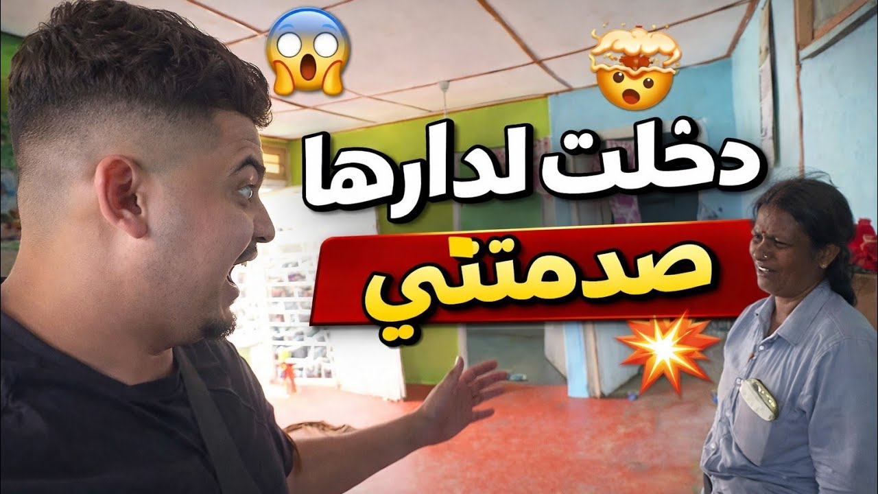 دخلتنـــي هـــاد السيــدة لدارهـــا / صراحة ظريفة بزاف