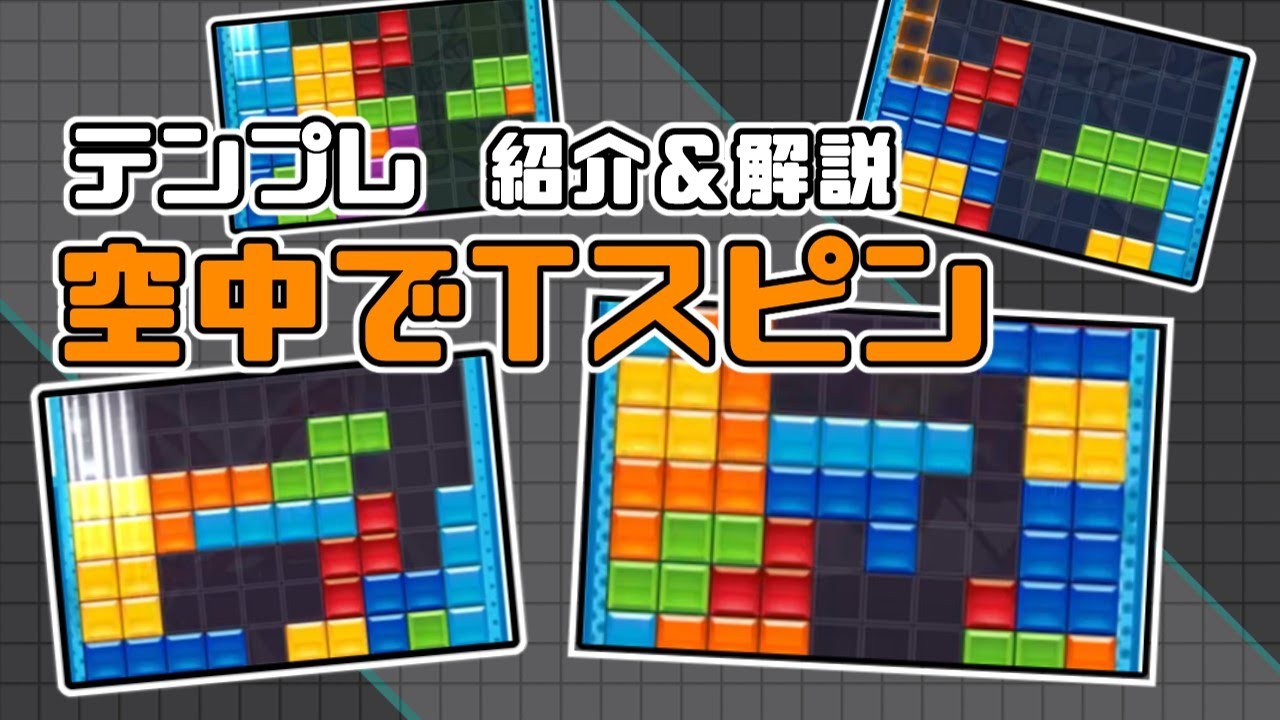 【ゆっくり解説】空中で組めるTスピンテンプレ＆組み方紹介【テトリス講座】