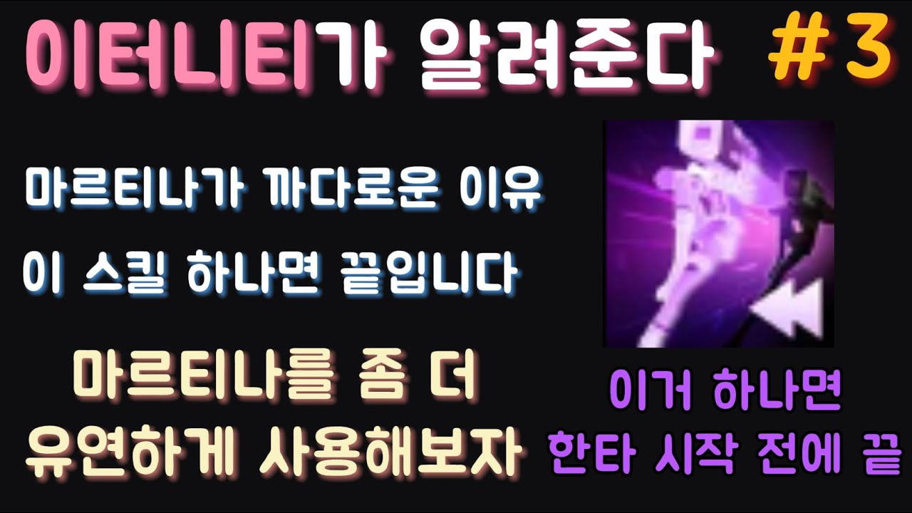 마르티나를 한층 더 유연하게 해주는 스킬[이터널 리턴]