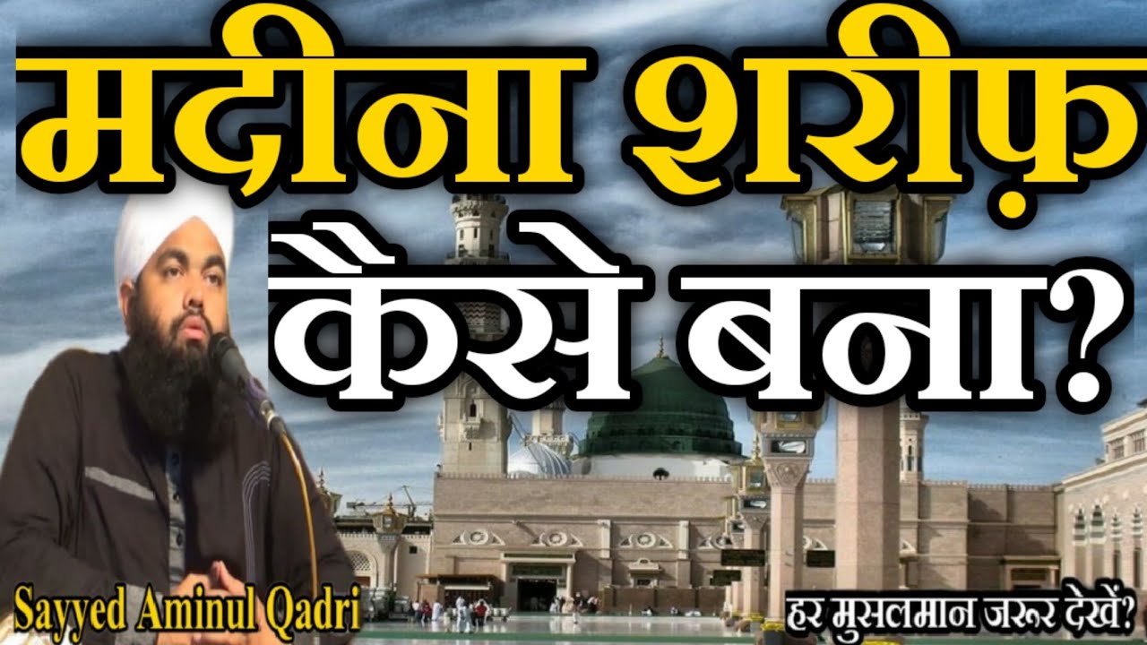 Madina Sharif Kese Bana? by Sayyed Aminul Qadri