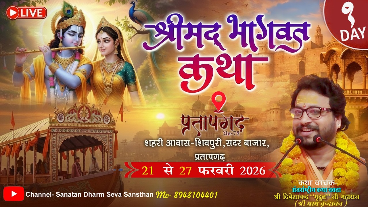 #🚩Day-1श्री मद्भागवत कथा lअंतर्राष्ट्रीय कथा प्रवक्ता महाराज श्री दिनेशानंद मृदुल जी श्रीधाम वृंदावन