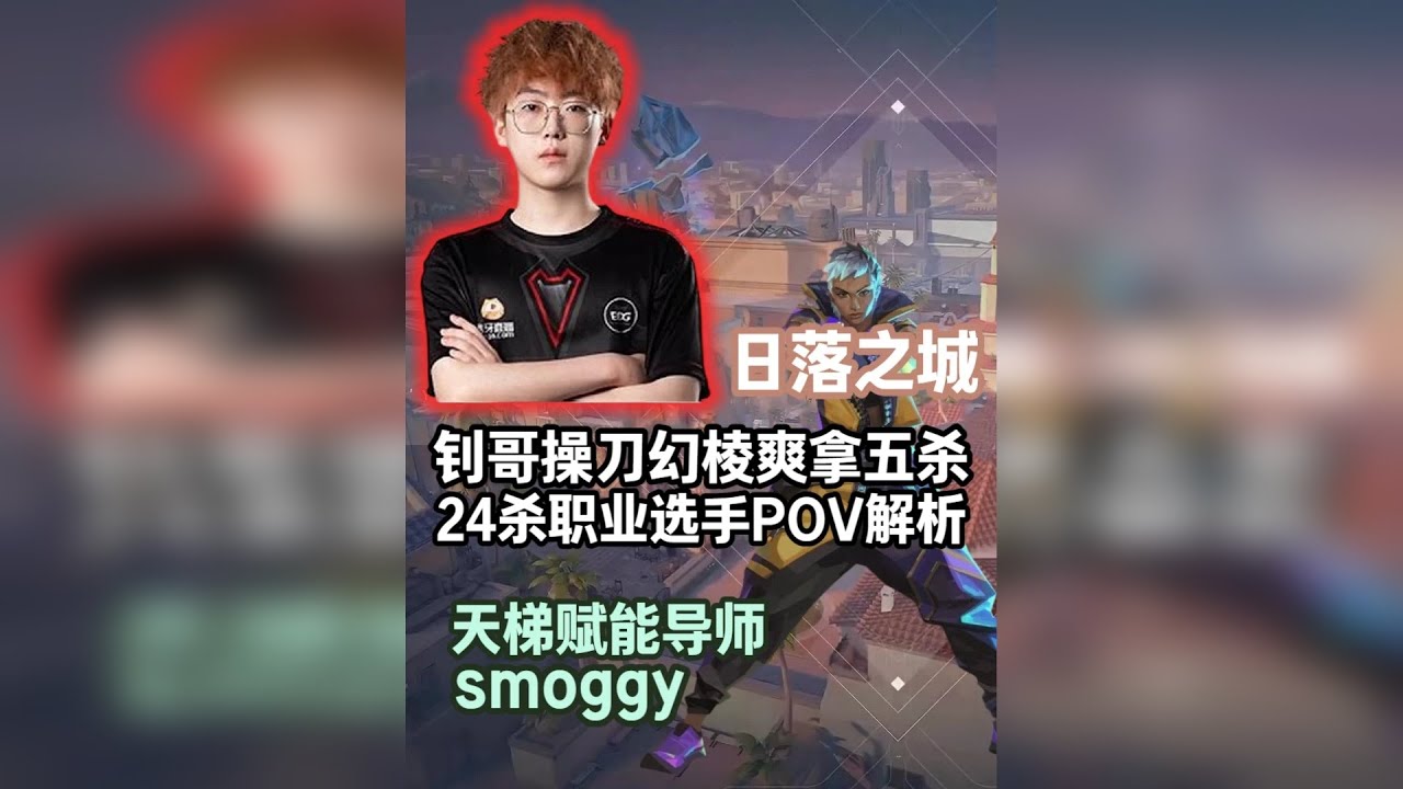 【smoggy】钊哥复播操刀幻棱爽拿五杀！ 24杀-14死 日落之城 无畏契约赋能导师第一视角POV解析！