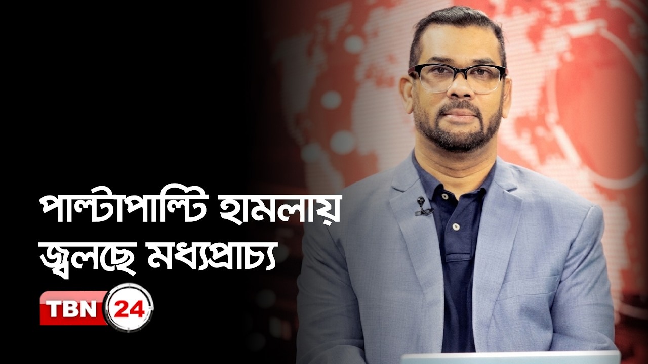 জ্বলছে মধ্যপ্রাচ্য; আমেরিকা ও ইসরায়েল কেন ইরানে আক্রমণ করল? | Our Democracy | EP 1317