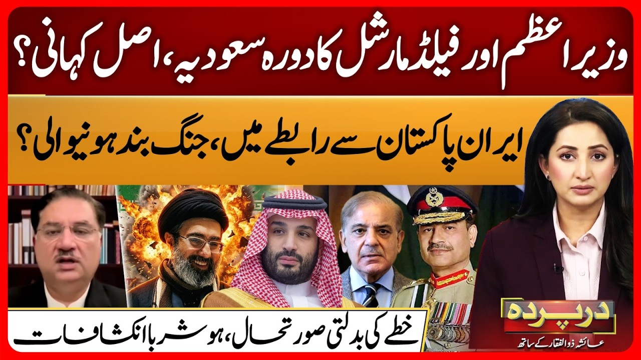 Field Marshal Asim Munir & Mohammad Bin Salman Meeting Inside News | Khurram Dastagir | Darparda 154