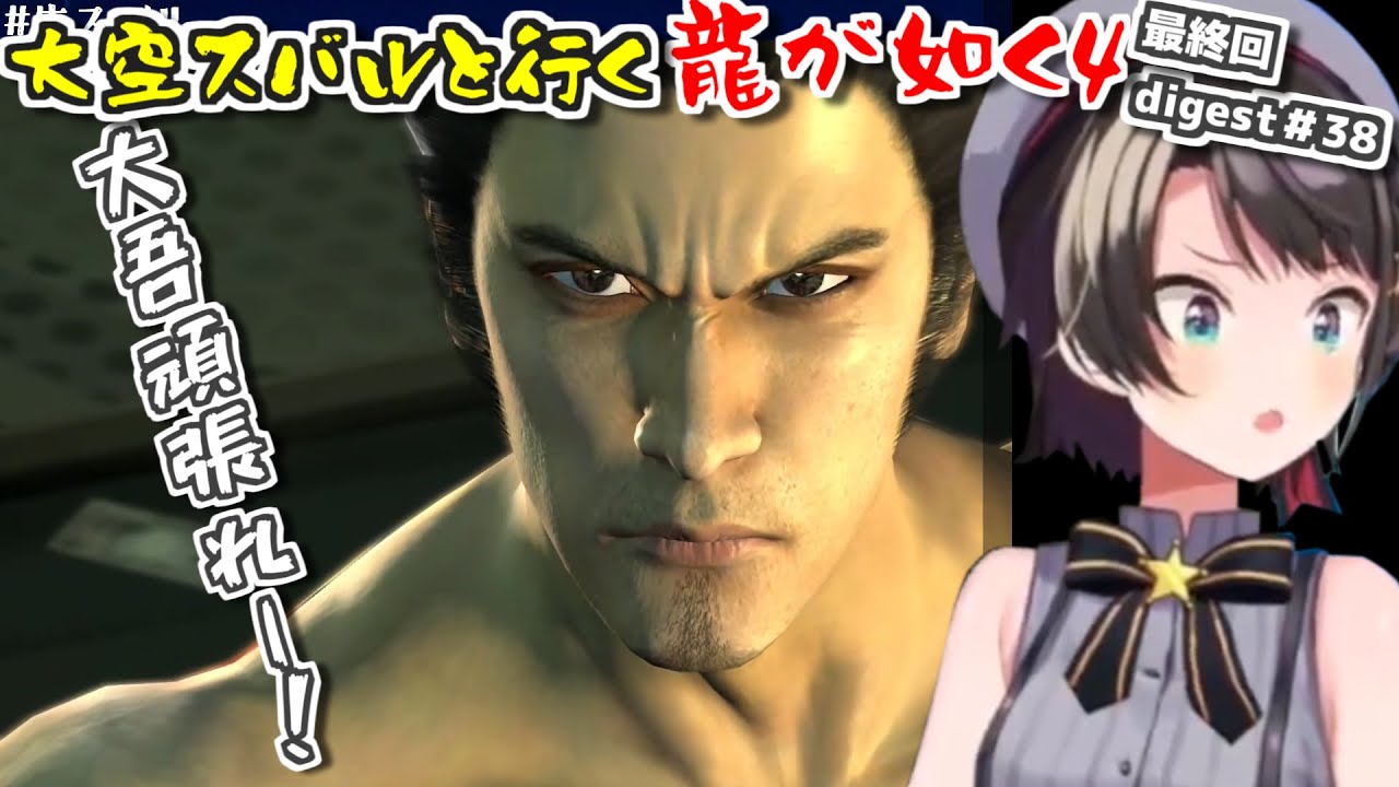 【龍が如く4/ネタバレ注意】スバルと行く龍が如く4ダイジェスト最終回#38【大空スバル】