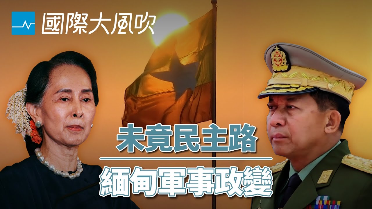 緬甸政變：翁山蘇姬不是聖人，但軍政府更加糟糕｜國際大風吹 Ep.151