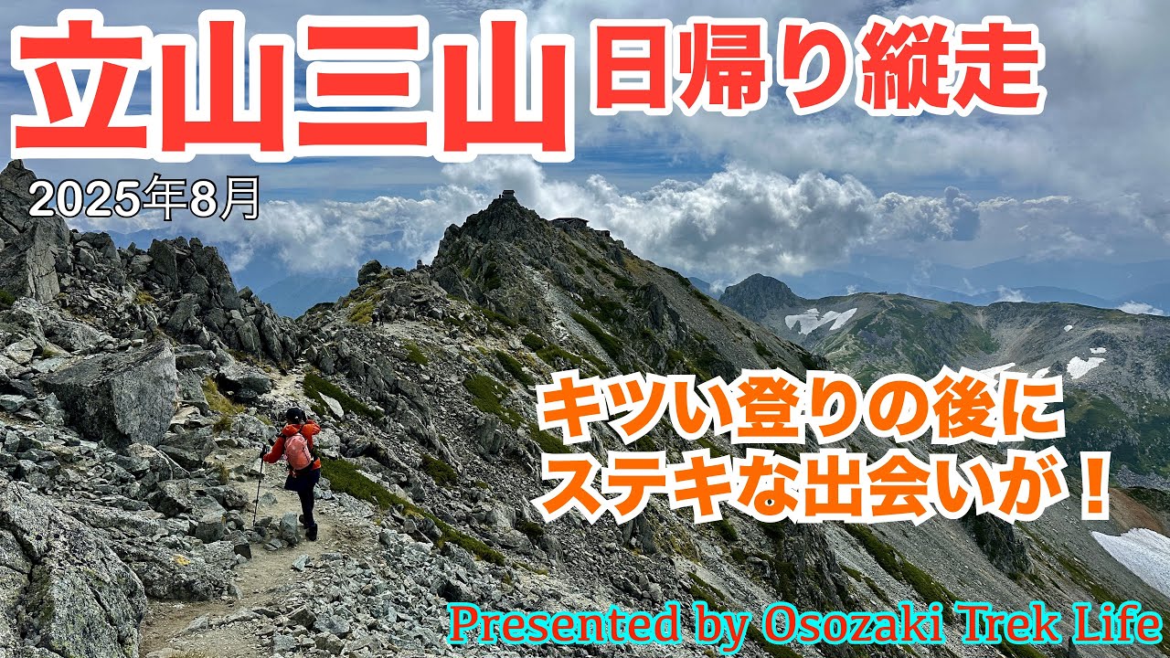【立山三山 日帰り縦走】相方Kazu氏のバースデー登山は日本百名山で三大霊山の立山に！まさかの憧れの方との出会いはサイコーの誕生日プレゼントになりました　2025年8月