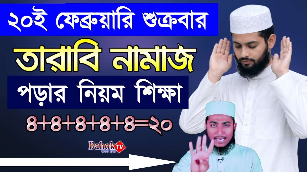 তারাবি নামাজের সঠিক নিয়ম প্র্যাকটিকালি | tarabi namaz | তারাবির নামাজের নিয়ম ও নিয়ত