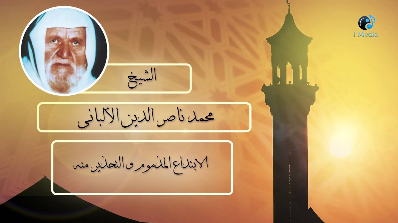 الشيخ الألبانى | الابتداع المذموم والتحذير منه