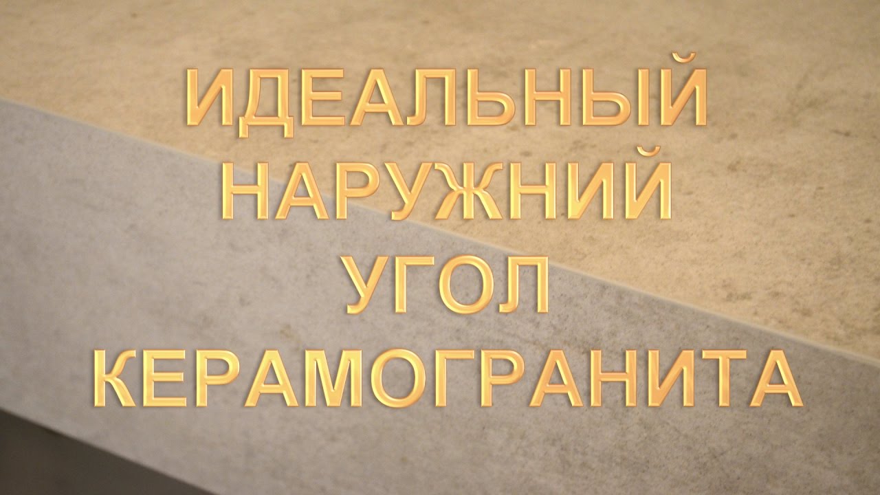 МЕЧТА ПЕРФЕКЦИОНИСТА!!! Как сделать наружный угол из керамогранита.