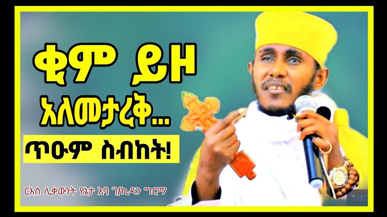 🔴ቂመኞች አትሁኑ ታረቁ||እጅግ ግሩም ስብከት በርእሰ ሊቃውንት የኔታ አባ ገ/ኪዳን ግርማ||@meazatraditionalclose