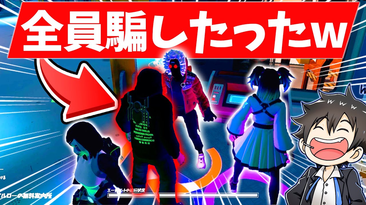 インポスターのフリして全員騙したったｗｗｗｗｗｗｗ【フォートナイト】