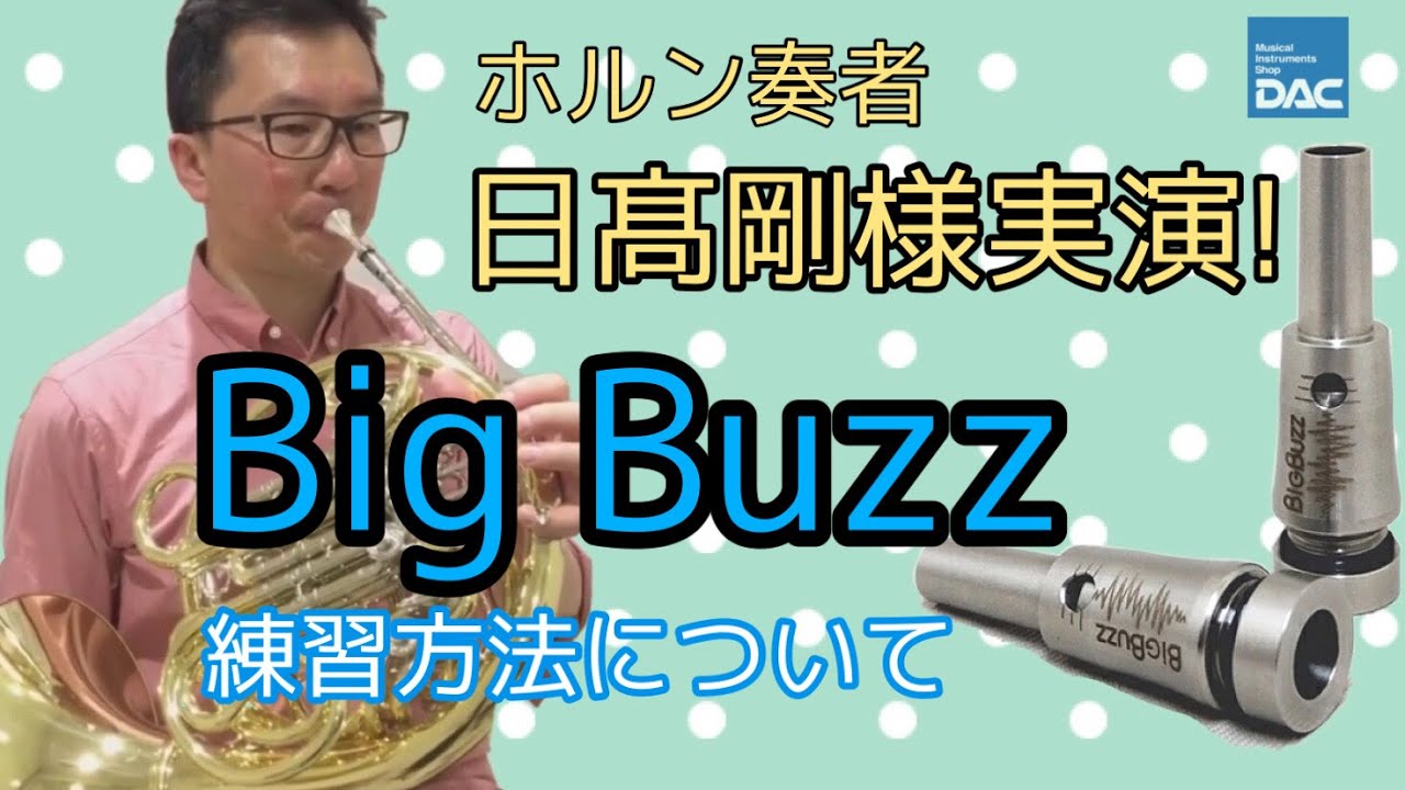 【ホルン用トレーニンググッズ　Big Buzz】実演していただきました！