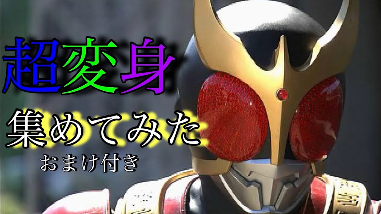 【仮面ライダークウガ】超変身集