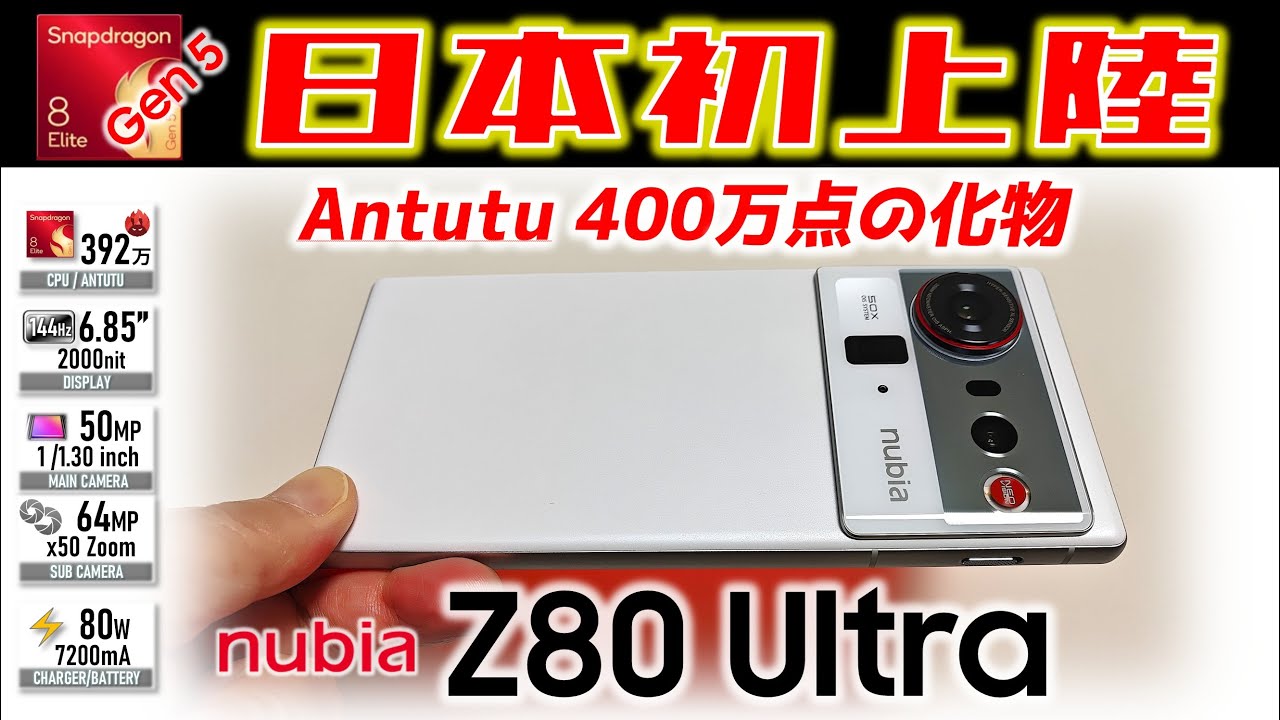 【強すぎ】次元が違う怪物、降臨。nubia Z80 Ultra 徹底レビュー｜カメラも性能も全部盛り