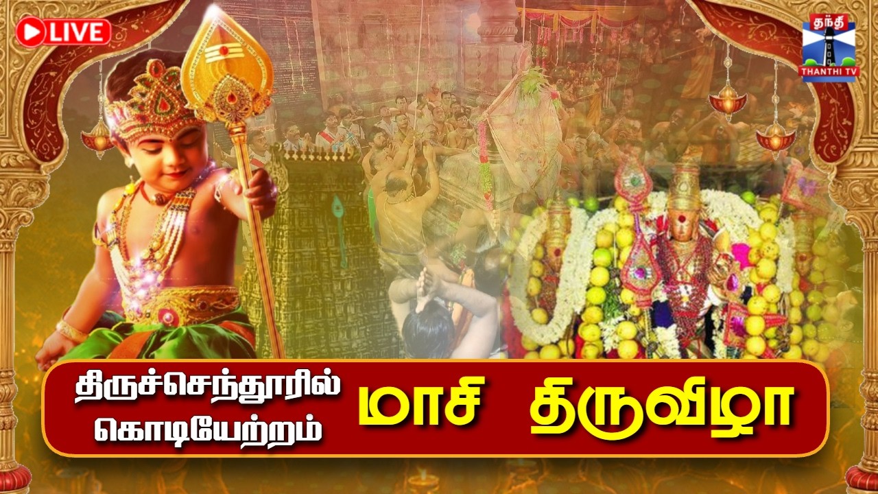🔴LIVE : Thiruchendur Masi Thiruvizha | திருச்செந்தூரில் மாசி திருவிழா கொடியேற்றம் | நேரலை காட்சிகள்