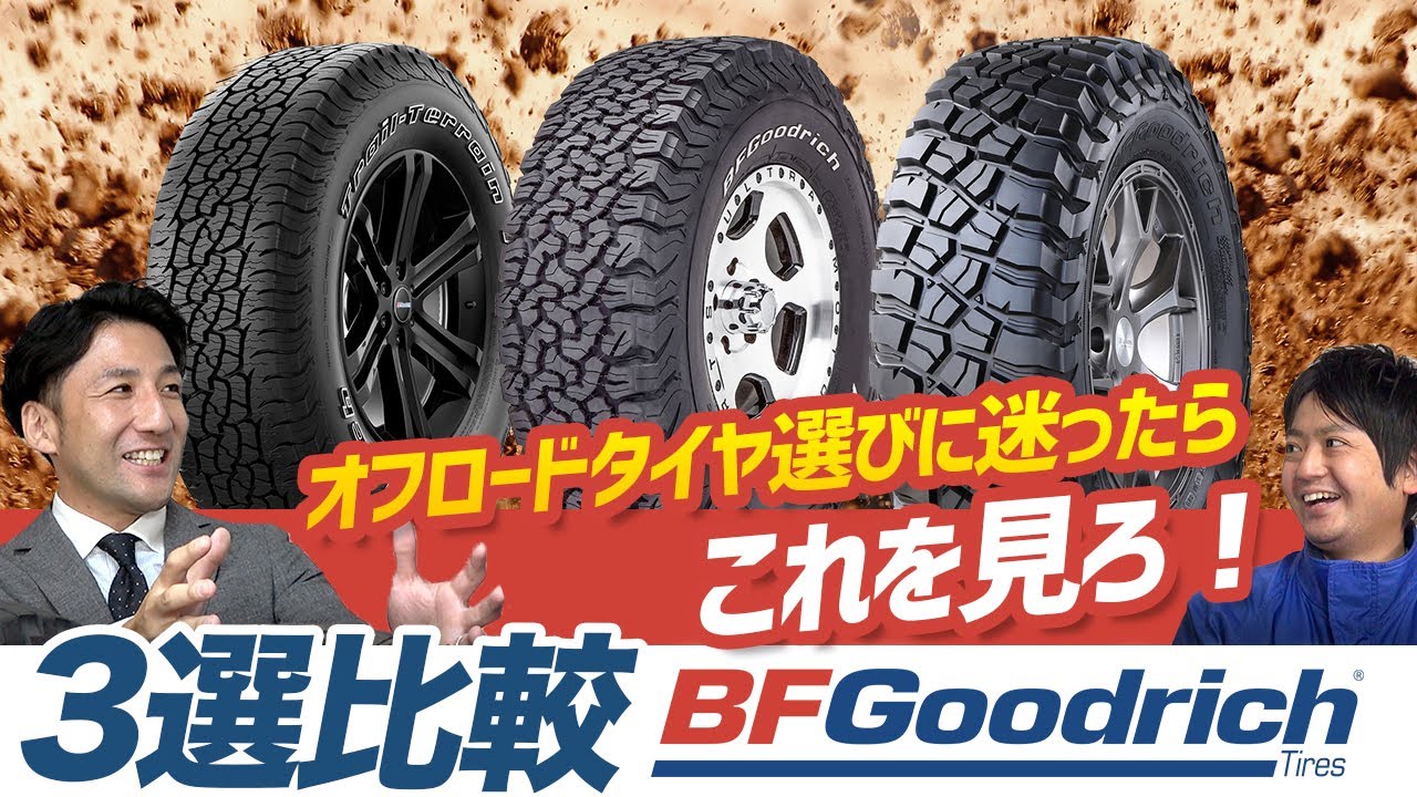 【選ぶ理由がここにある！】間違いなしのゴツゴツタイヤ！ホワイトレターの秘密も教えます！BFグッドリッチ 3種比較
