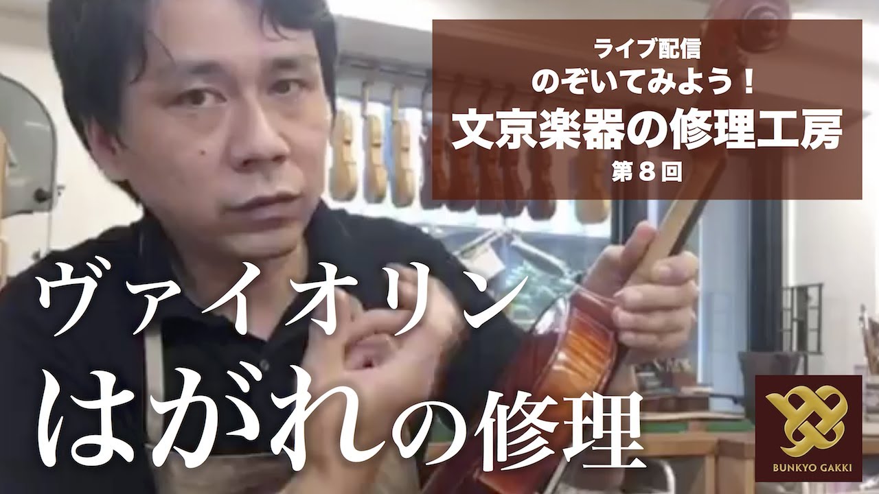 【工房ライブ配信】第8回 ヴァイオリンはがれの修理