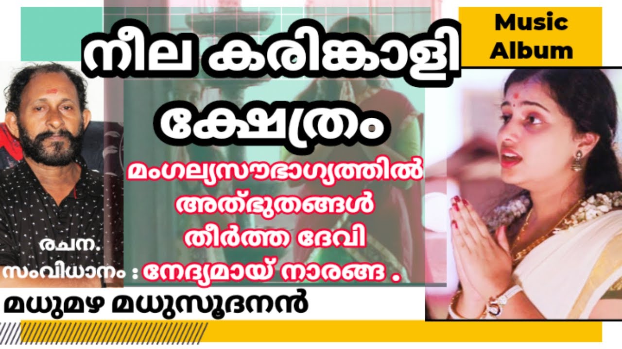 Kaitheri Sree Neelekarinkali Kshethram/Devidarsanam/ മധുമഴ മധുസൂദനൻ