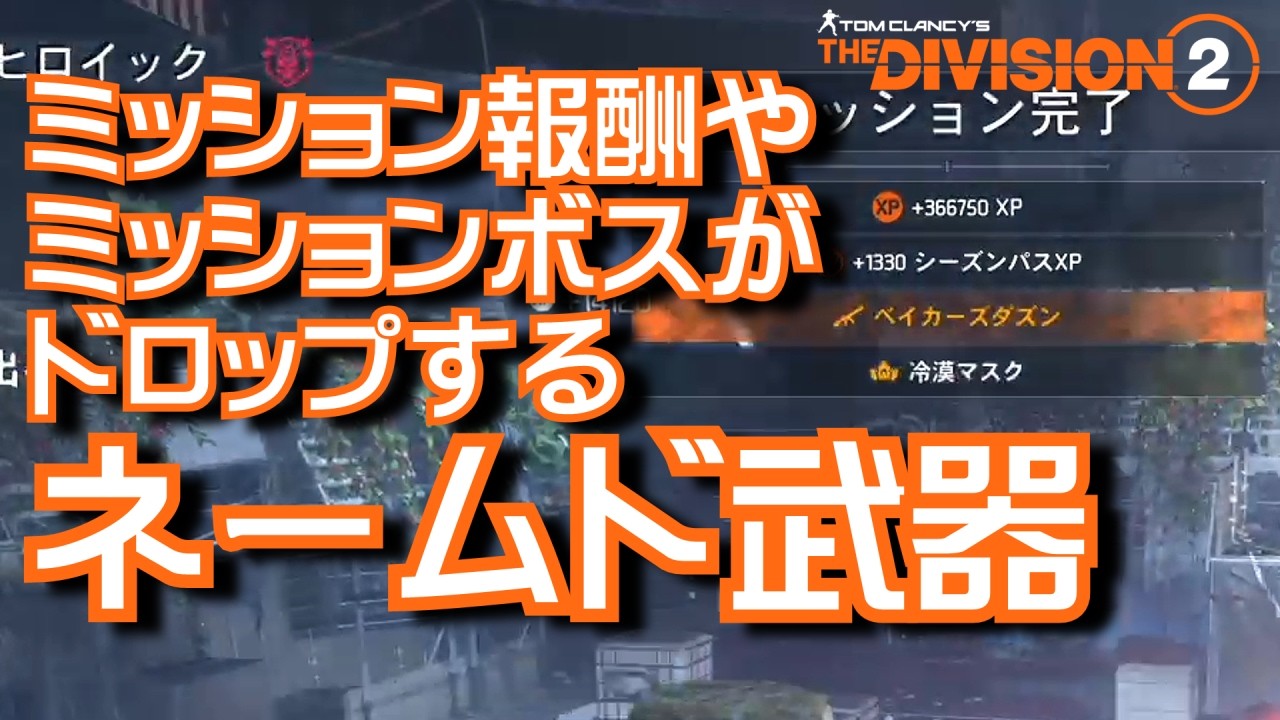 【ディビジョン2】ミッション報酬やミッションボスがドロップするネームド武器 #ディビジョン2