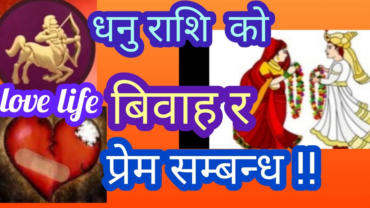 धनु राशि।धनु राशि को बिवाह र प्रेम सम्बन्ध।sagittarius sign of married n love life,Nepali rashi phal