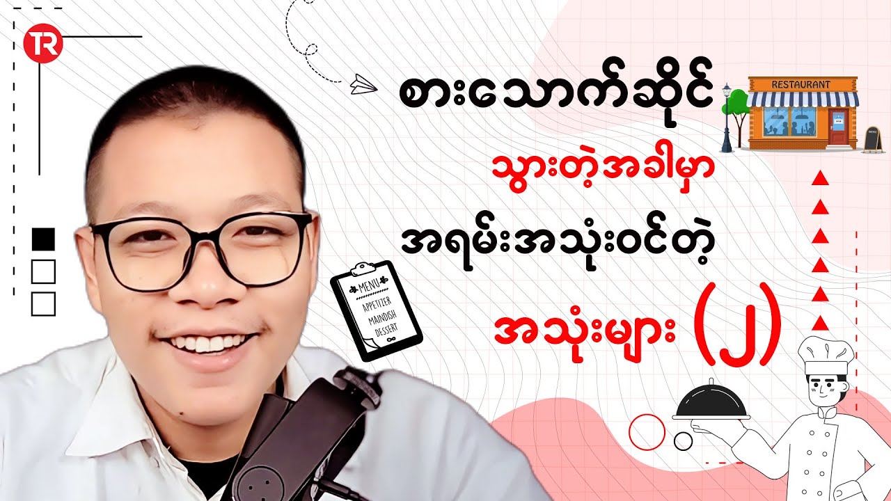 စားသောက်ဆိုင် သွားတဲ့ အခါ အရမ်းအသုံး၀င်တဲ့ အသုံးများ (၂)