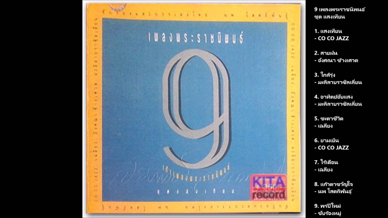 ๙ เพลงพระราชนิพนธ์ รวมศิลปินคีตา