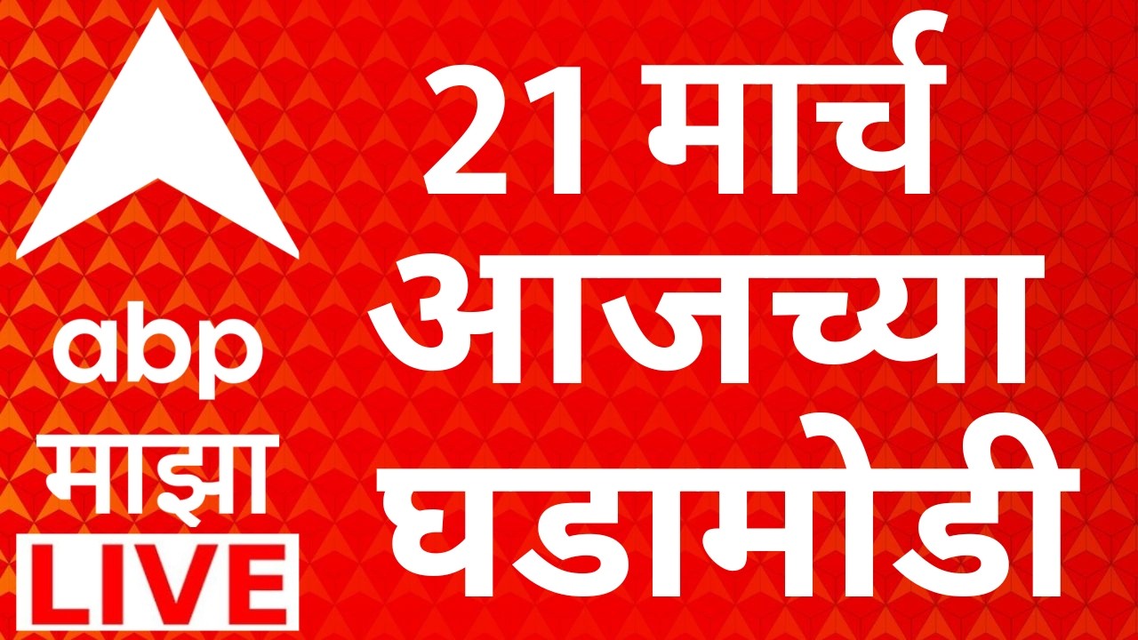 Maharashtra Politics Update LIVE | 21 March 2026 | Rupali Chakankar | Ashok Kharat | ABP Majha