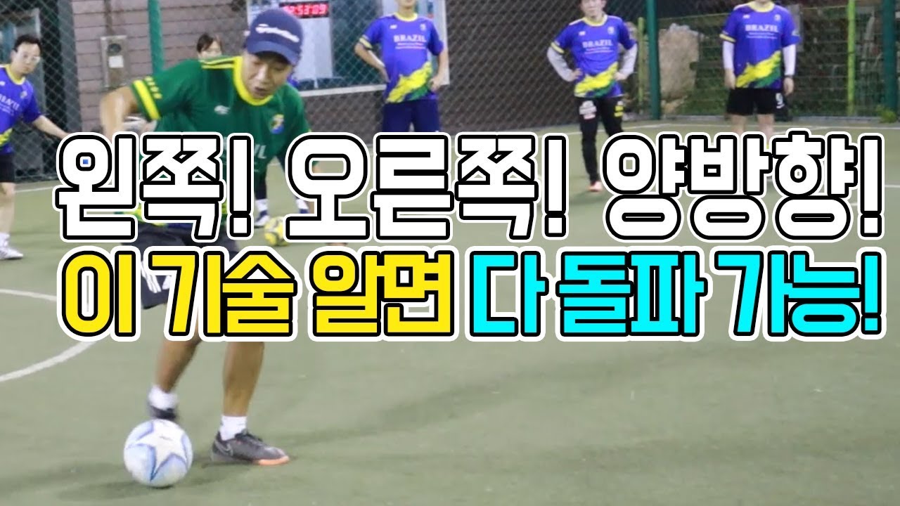 풋살에서 양방향으로 돌파하는 3가지 기술!ㅣSamba Futsal Skillㅣ