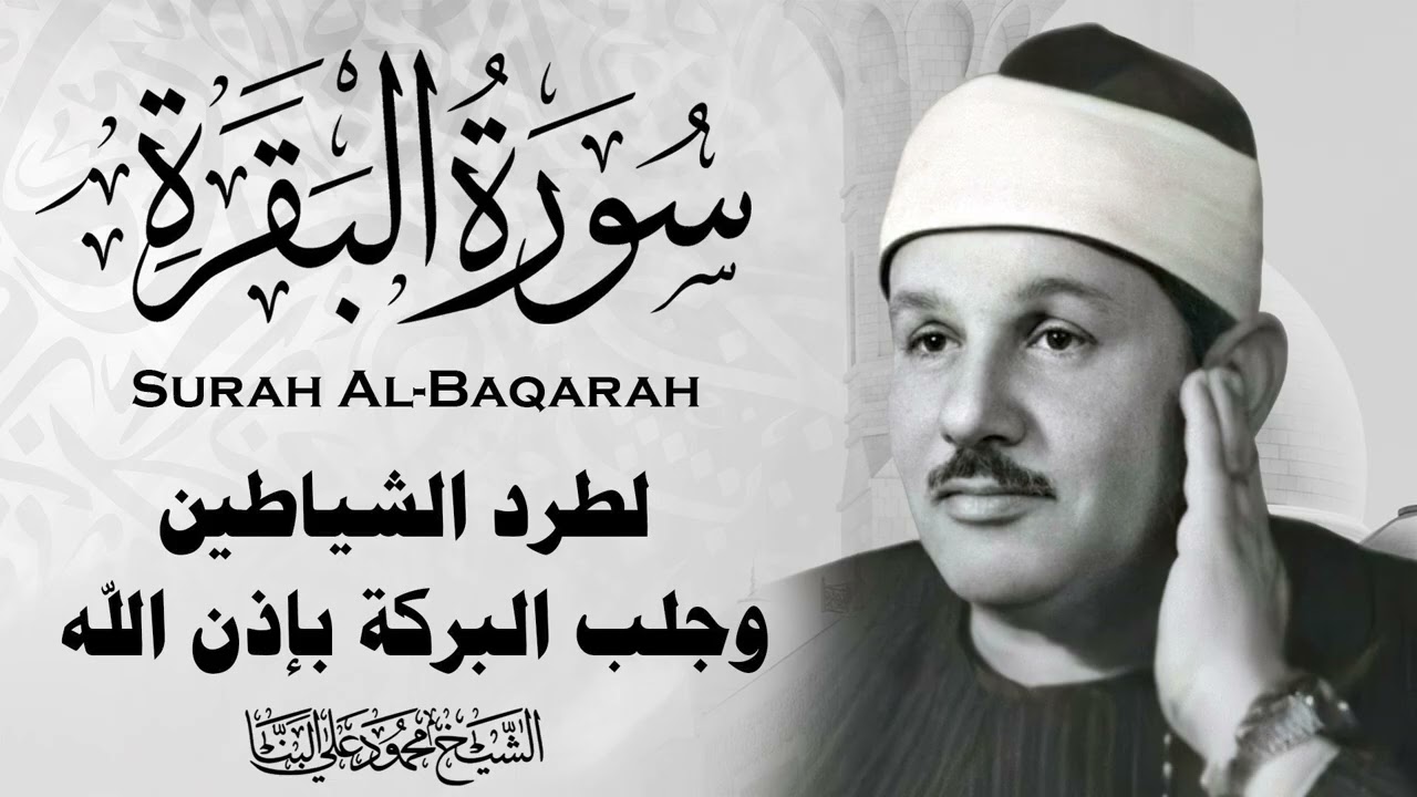 سورة البقرة كاملة الشيخ محمود علي البنا شفاء وبركة وحفظ من الشيطان Surat Al Baqarah Al-Banna