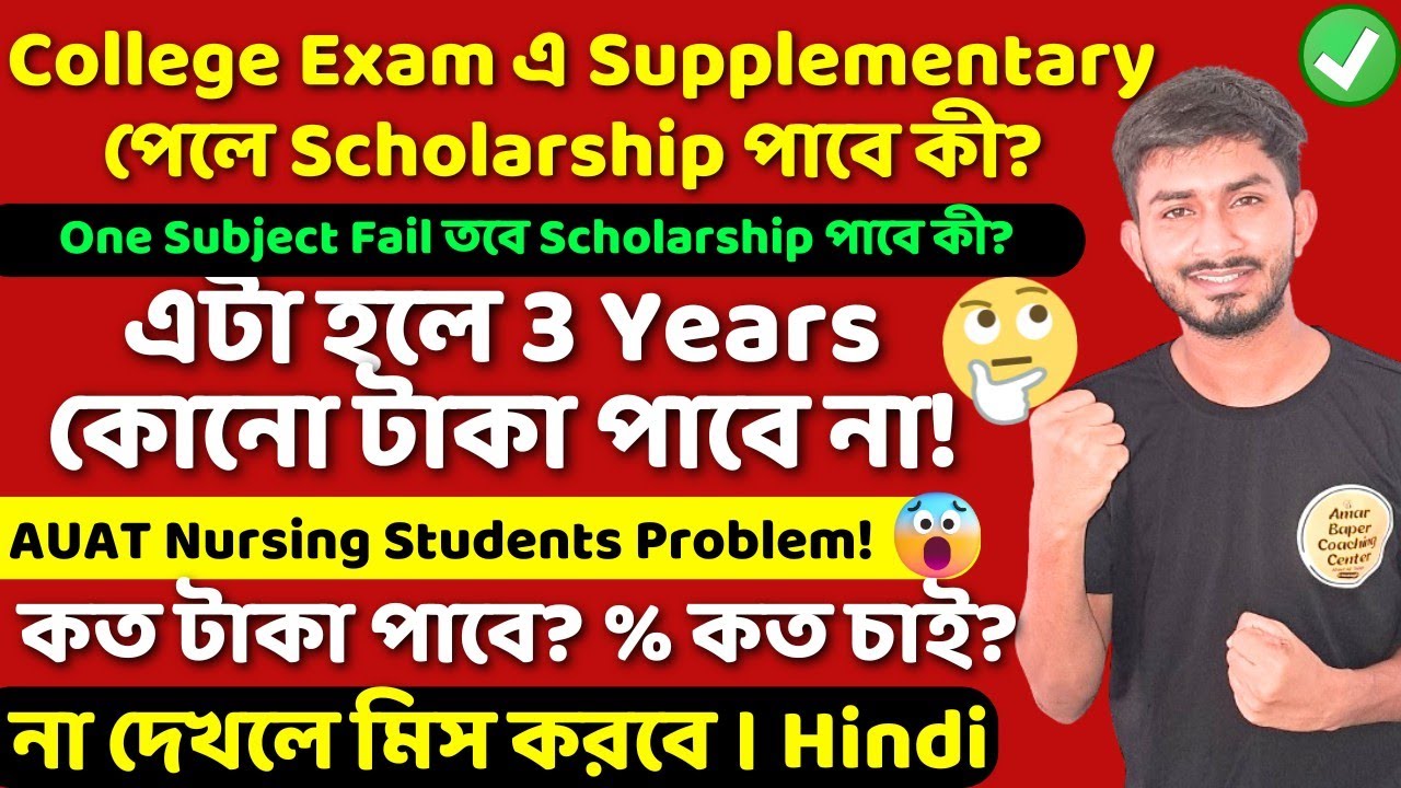 College এ Supplies পেলে Scholarship পাবে কী? One Subject Fail Scholarship পাবে কী?Svmcm কত টাকা পাবে