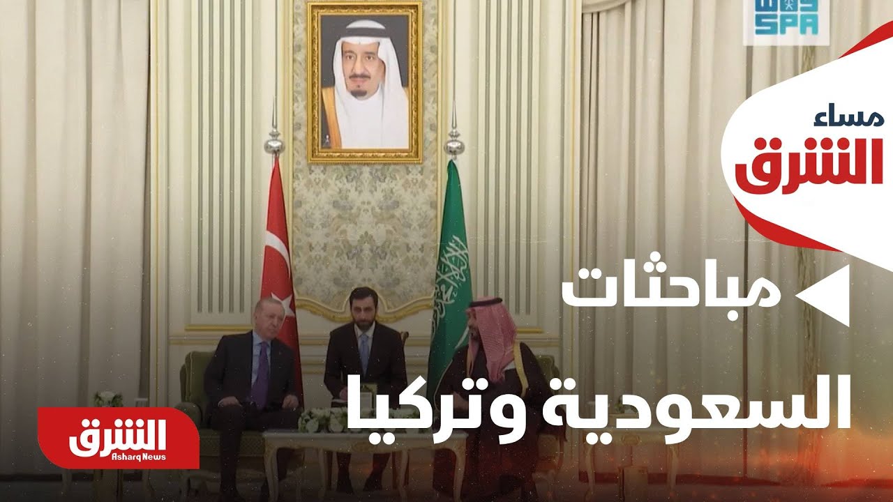 مساء الشرق - من السياسة إلى التكنولوجيا.. ماذا حملت مباحثات السعودية وتركيا؟