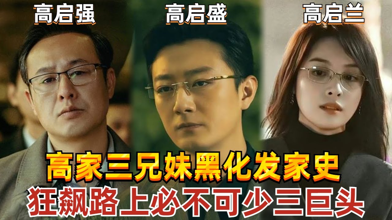 高家三兄妹黑化发家史！善恶之间唯有温情不变，一路狂飙的路上少了谁都不行！ 