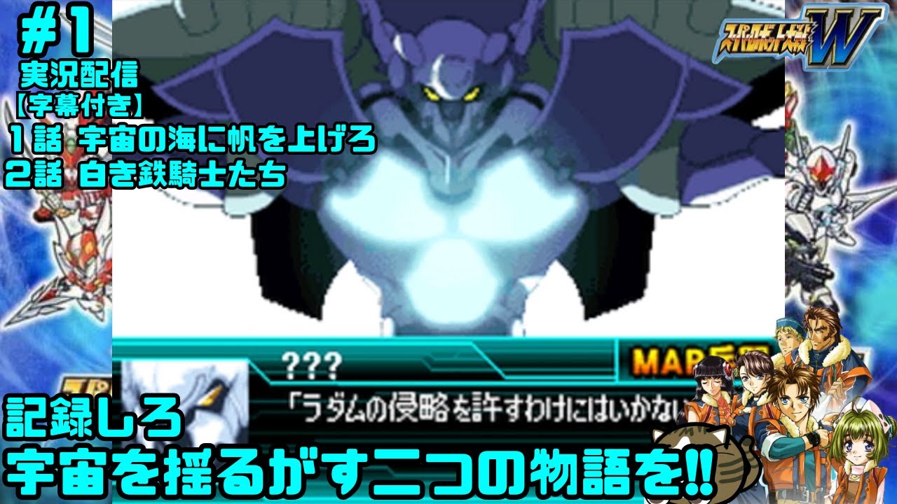#スーパーロボット大戦W 【「１話 宇宙の海に帆を上げろ」 「２話 白き鉄騎士たち」】【実況】★普通に攻略★