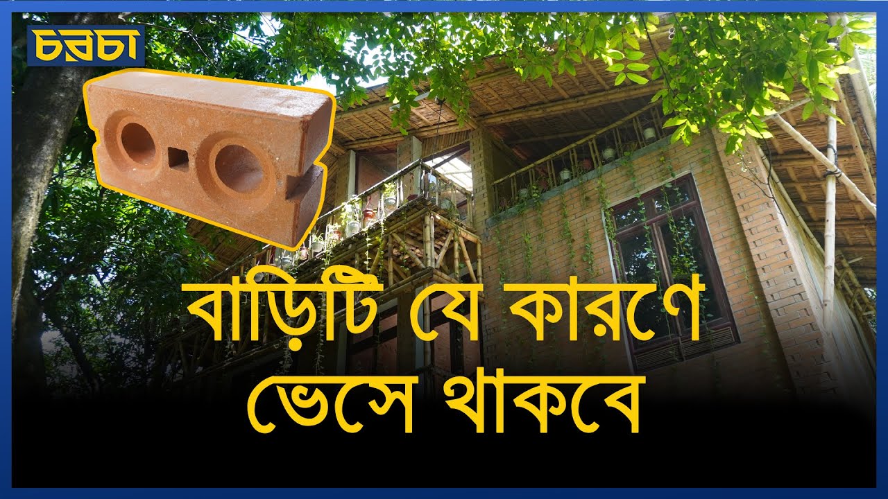 বাড়িটি যে কারণে ভেসে থাকবে | Documentary | Floating House | Chaarcha News