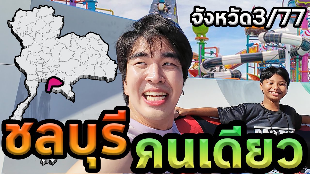 1วันชลบุรีคนเดียว...จังหวัด3/77