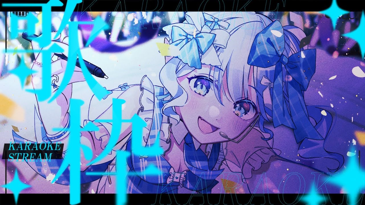 【＃歌枠/#karaoke 】アイドル曲やアニソン歌枠！【#新人Vtuber / #氷繭ルリス    】