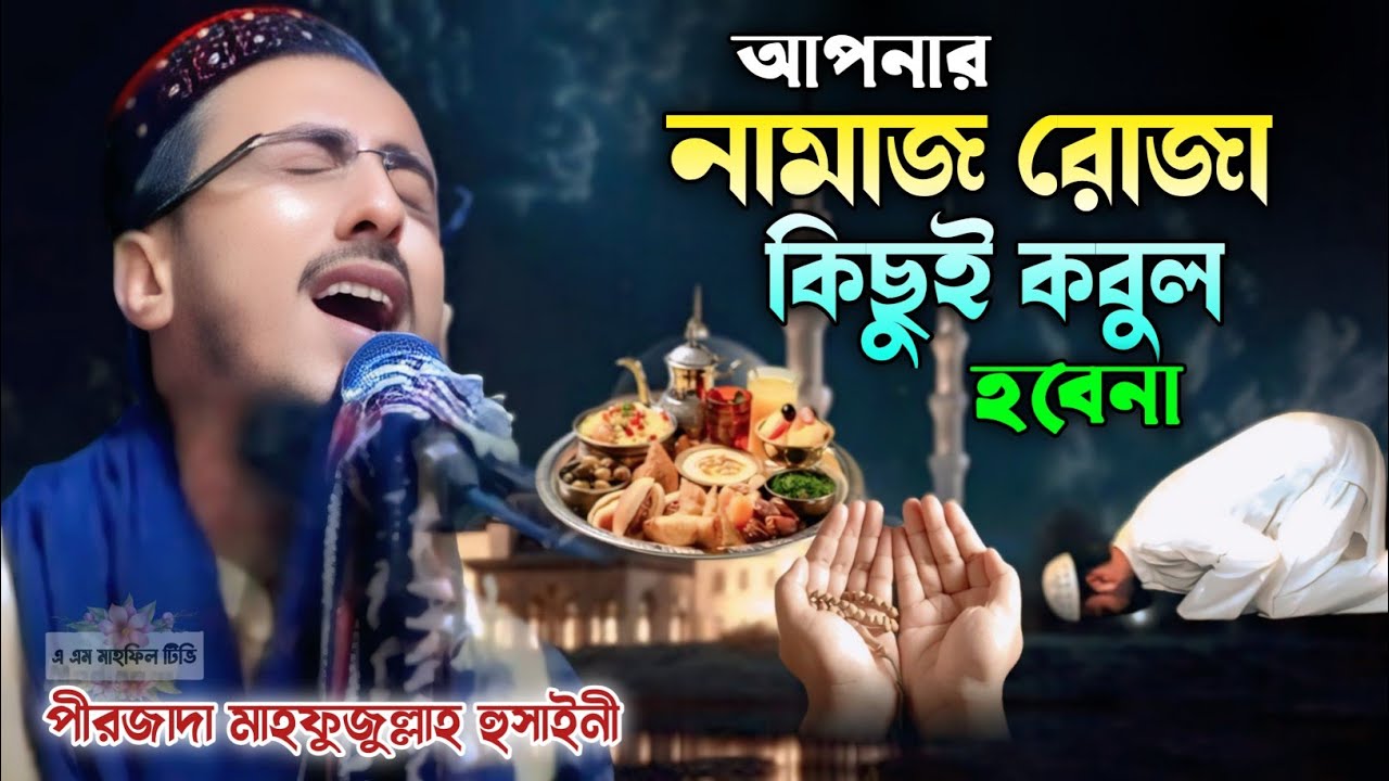 আপনার নামাজ রোজা ইবাদত কবুল না হওয়ার কিছু কারন! পীরজাদা মাহফুজুল্লাহ হুসাইনী