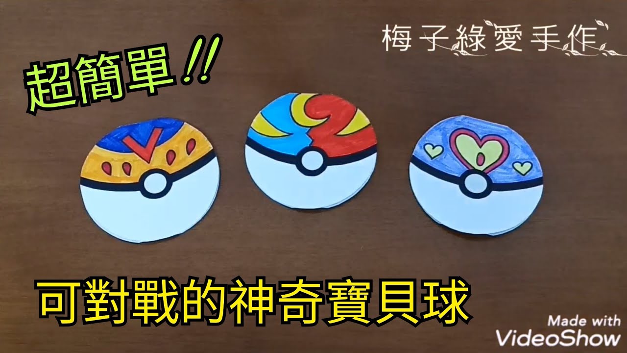 [勞作教學] 神奇寶貝球☆可以和同學一起玩唷！晨光勞作／親子勞作DIY【★梅子綠愛手作★】20190416 /#043